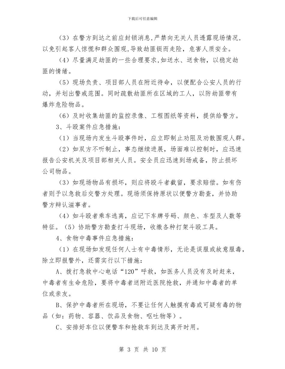 施工现场防恐应急预案与施工现场防火技术方案汇编_第3页