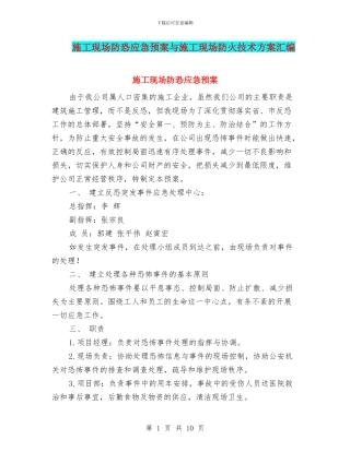 施工现场防恐应急预案与施工现场防火技术方案汇编