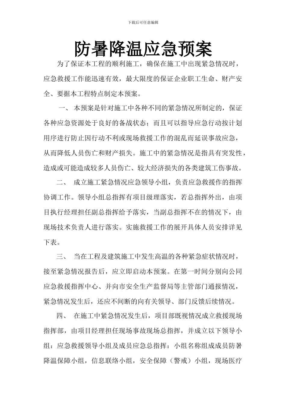 施工现场防暑降温应急预案_第1页