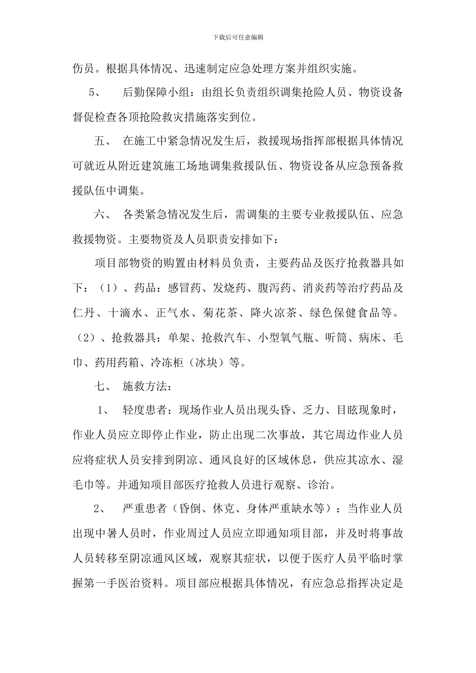 施工现场防暑降温应急预案_第3页