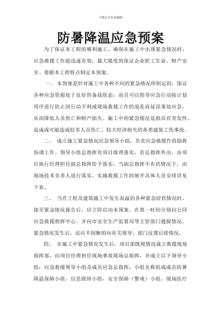 施工现场防暑降温应急预案