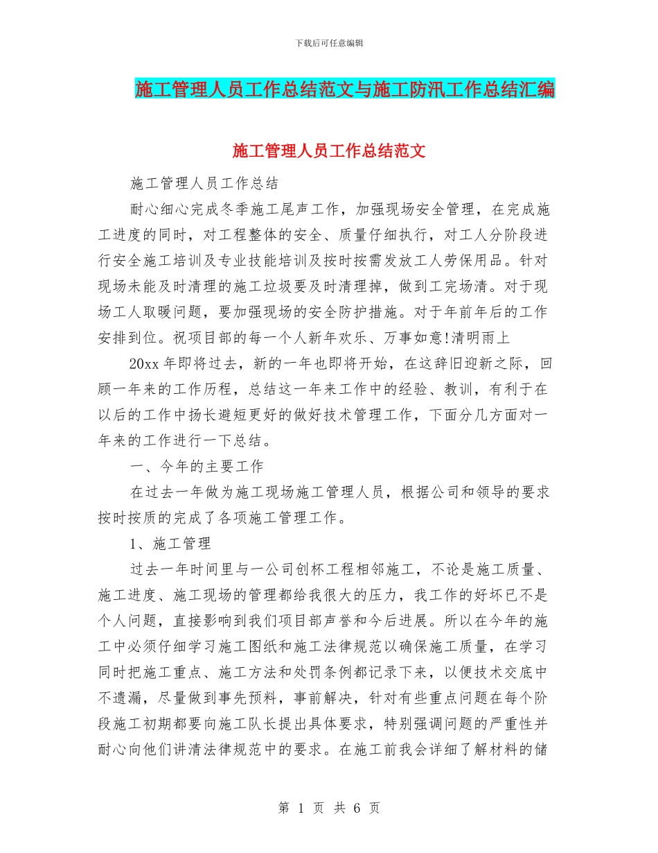 施工管理人员工作总结范文与施工防汛工作总结汇编_第1页