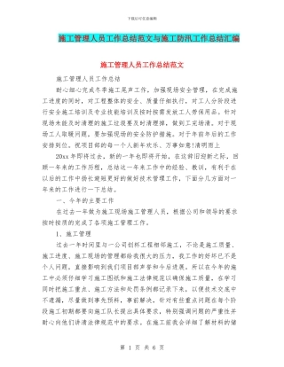 施工管理人员工作总结范文与施工防汛工作总结汇编