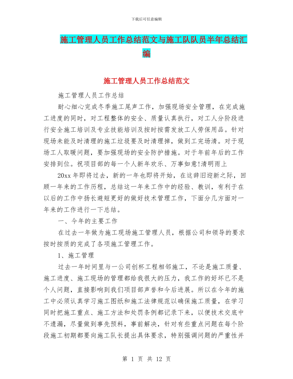 施工管理人员工作总结范文与施工队队员半年总结汇编_第1页