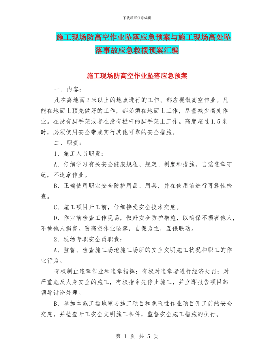 施工现场防高空作业坠落应急预案与施工现场高处坠落事故应急救援预案汇编_第1页