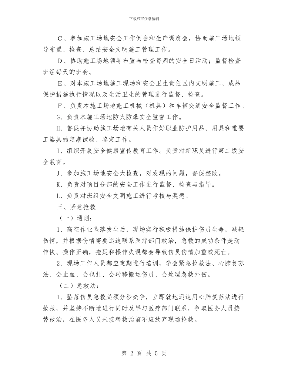 施工现场防高空作业坠落应急预案与施工现场高处坠落事故应急救援预案汇编_第2页