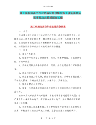 施工现场防高空作业坠落应急预案与施工现场高处坠落事故应急救援预案汇编