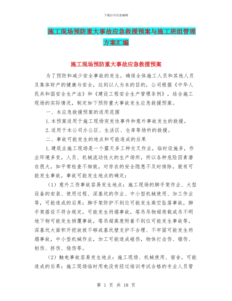 施工现场预防重大事故应急救援预案与施工班组管理方案汇编_第1页