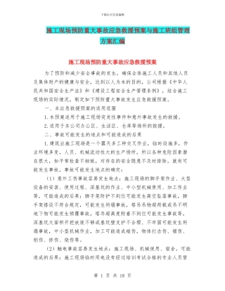 施工现场预防重大事故应急救援预案与施工班组管理方案汇编
