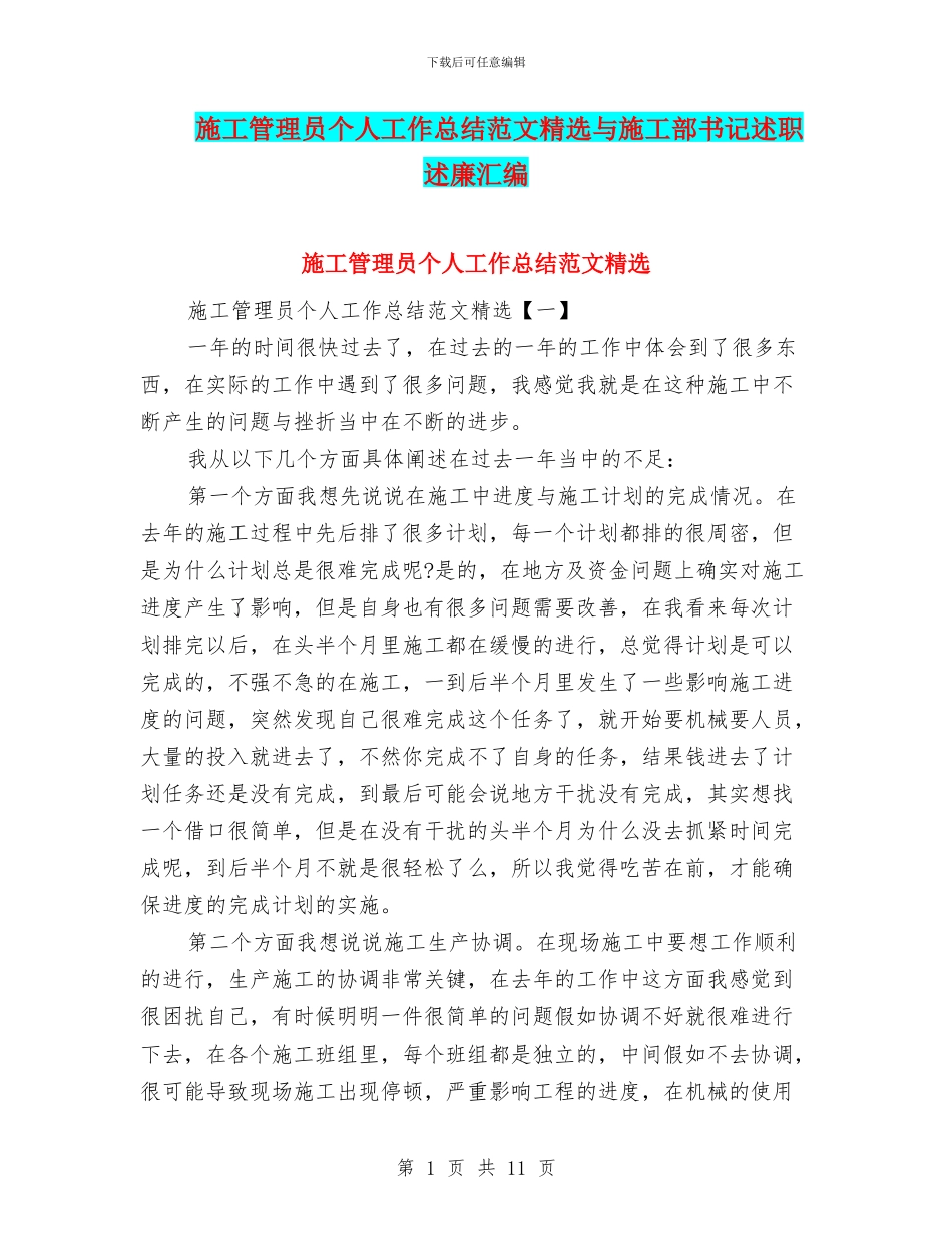 施工管理员个人工作总结范文精选与施工部书记述职述廉汇编_第1页