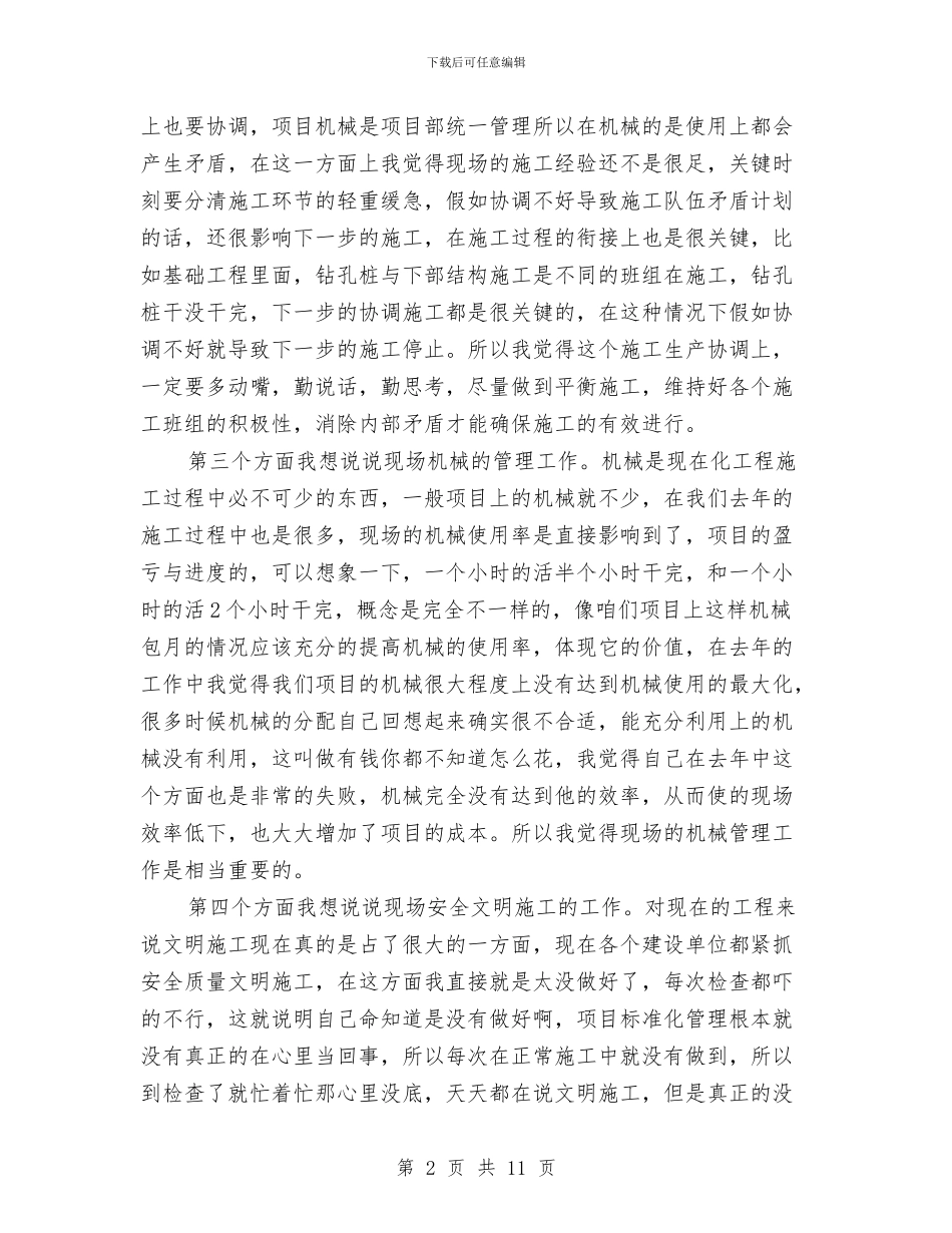 施工管理员个人工作总结范文精选与施工部书记述职述廉汇编_第2页