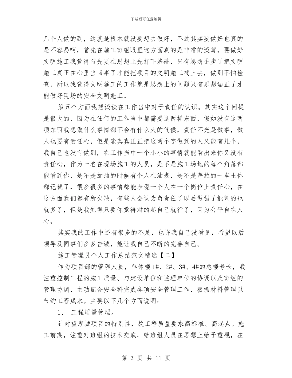 施工管理员个人工作总结范文精选与施工部书记述职述廉汇编_第3页