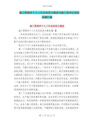 施工管理员个人工作总结范文精选与施工部书记述职述廉汇编