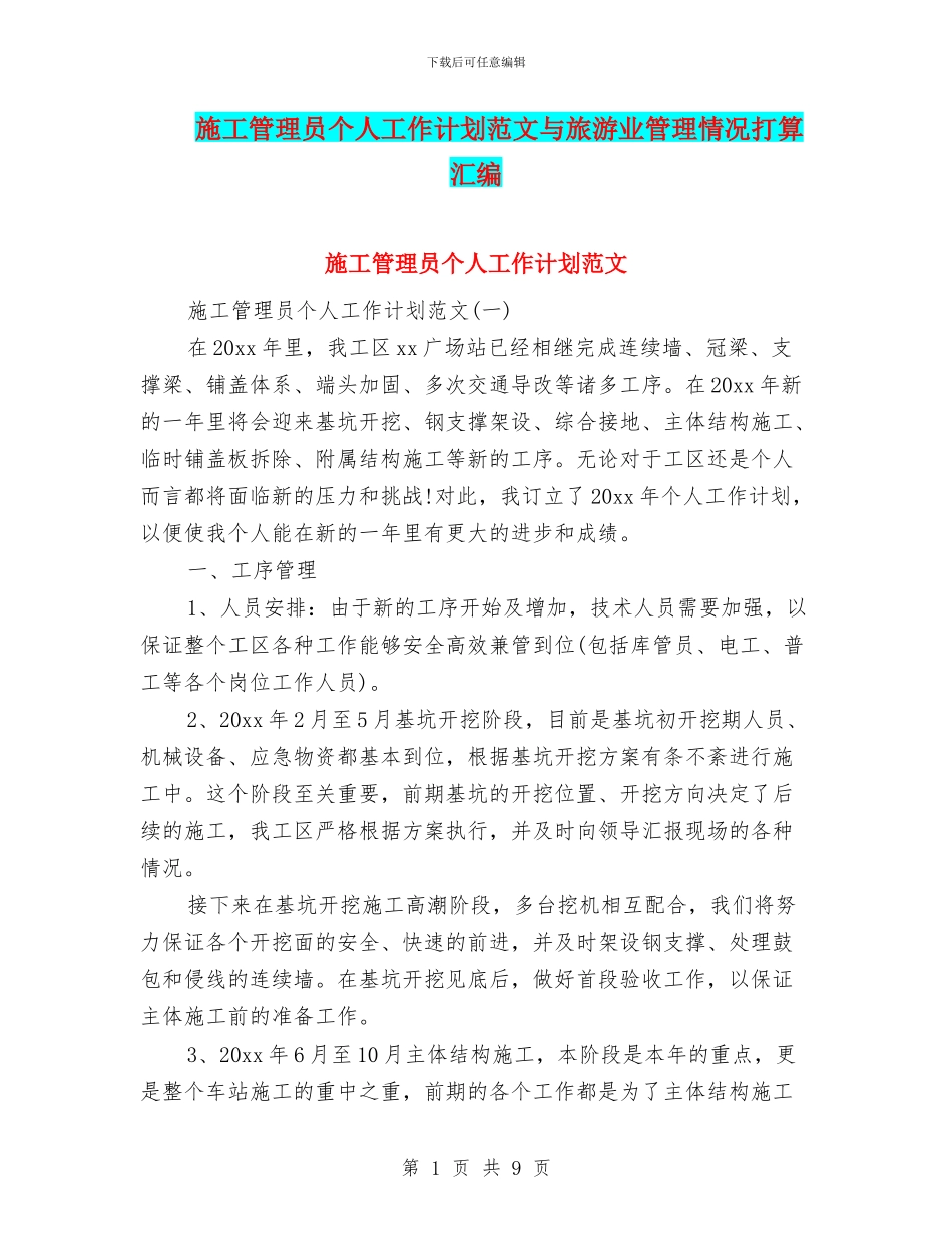施工管理员个人工作计划范文与旅游业管理情况打算汇编_第1页