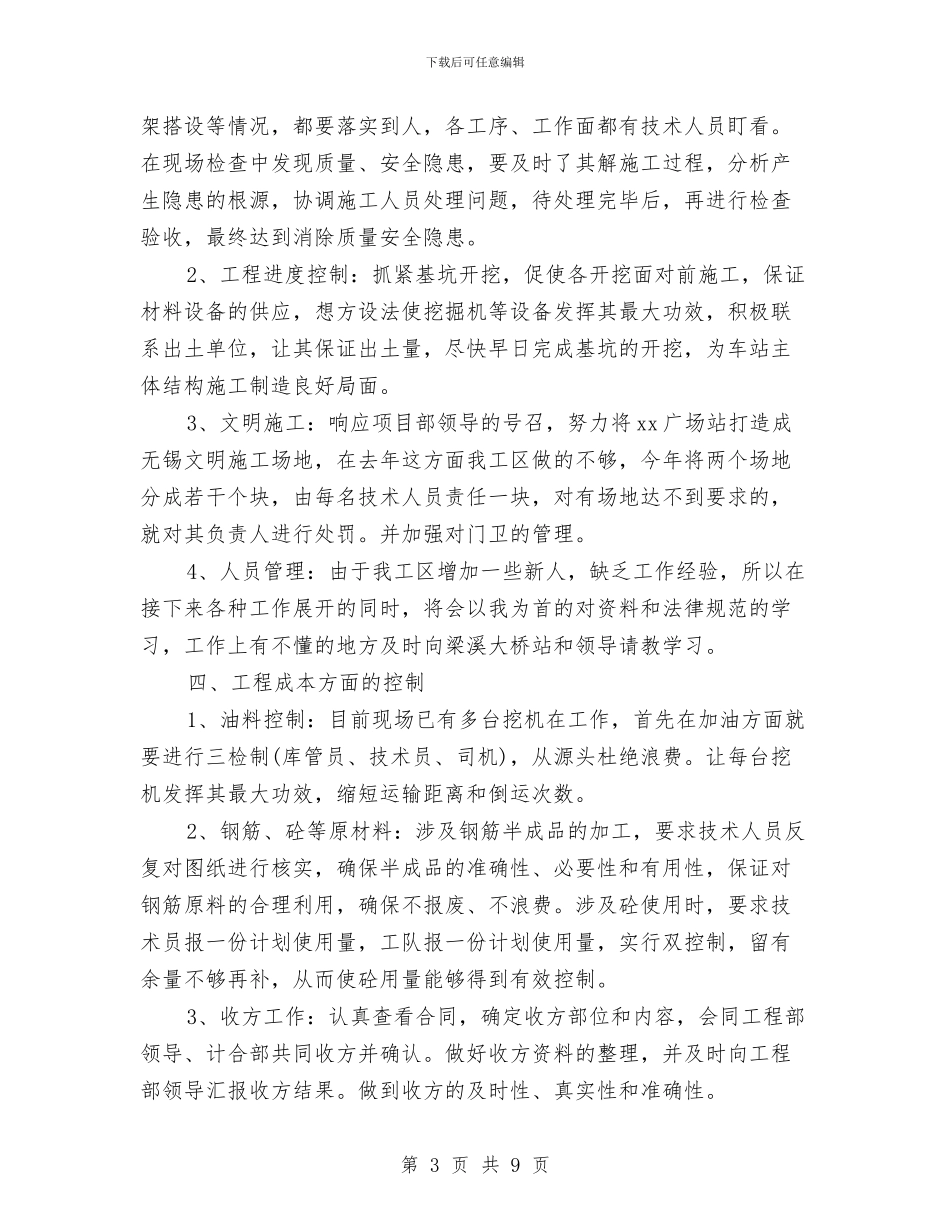 施工管理员个人工作计划范文与旅游业管理情况打算汇编_第3页