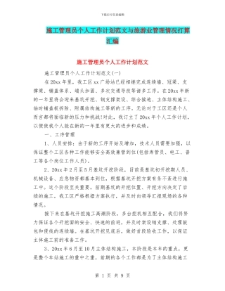 施工管理员个人工作计划范文与旅游业管理情况打算汇编