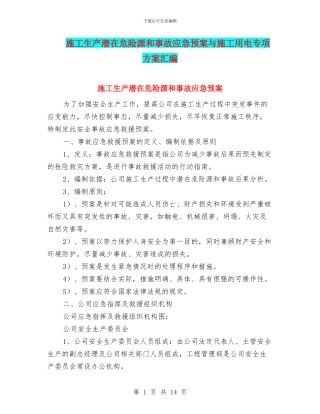 施工生产潜在危险源和事故应急预案与施工用电专项方案汇编