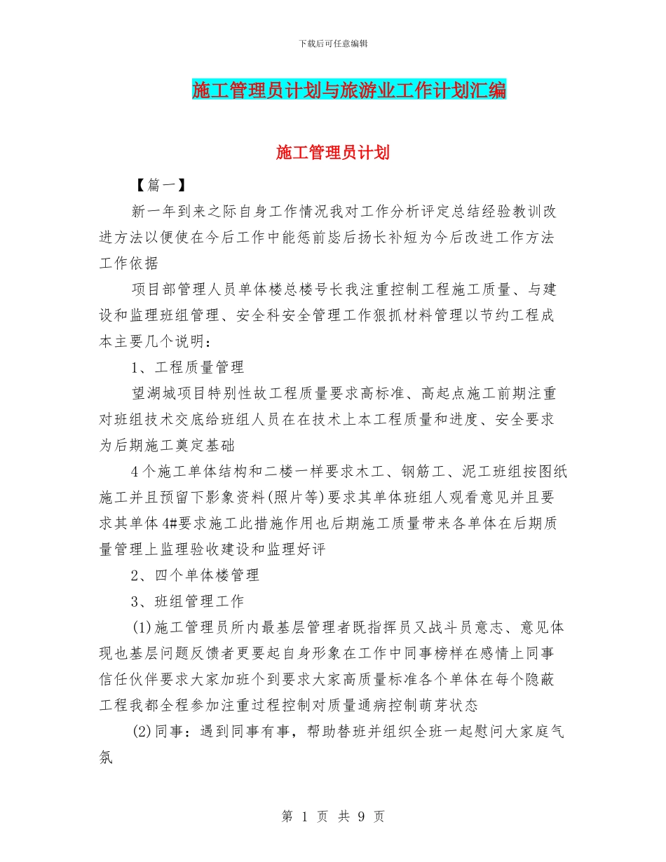 施工管理员计划与旅游业工作计划汇编_第1页