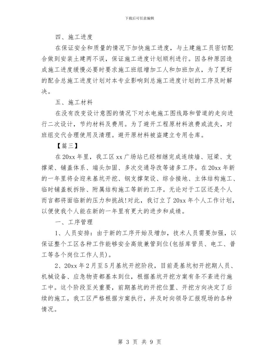 施工管理员计划与旅游业工作计划汇编_第3页