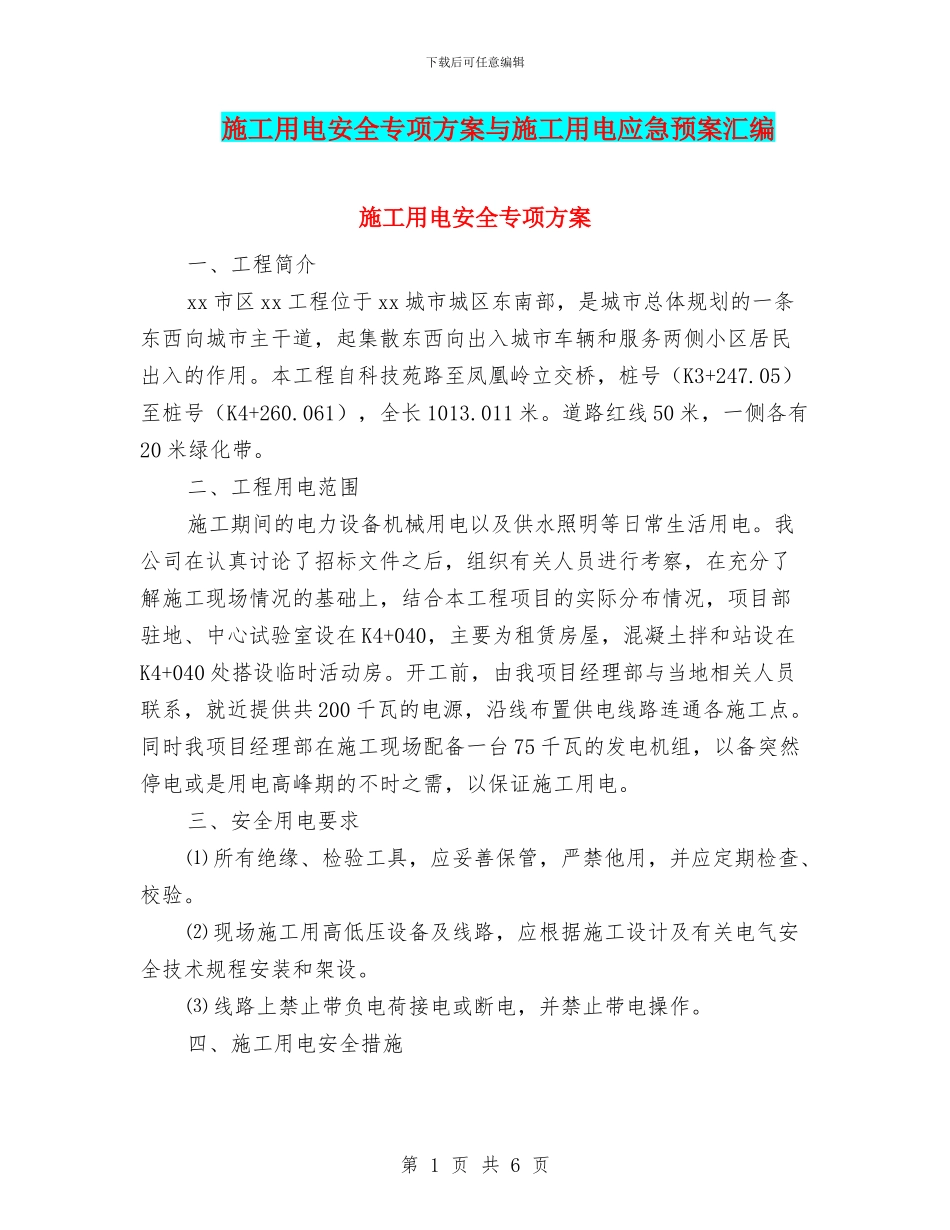 施工用电安全专项方案与施工用电应急预案汇编_第1页