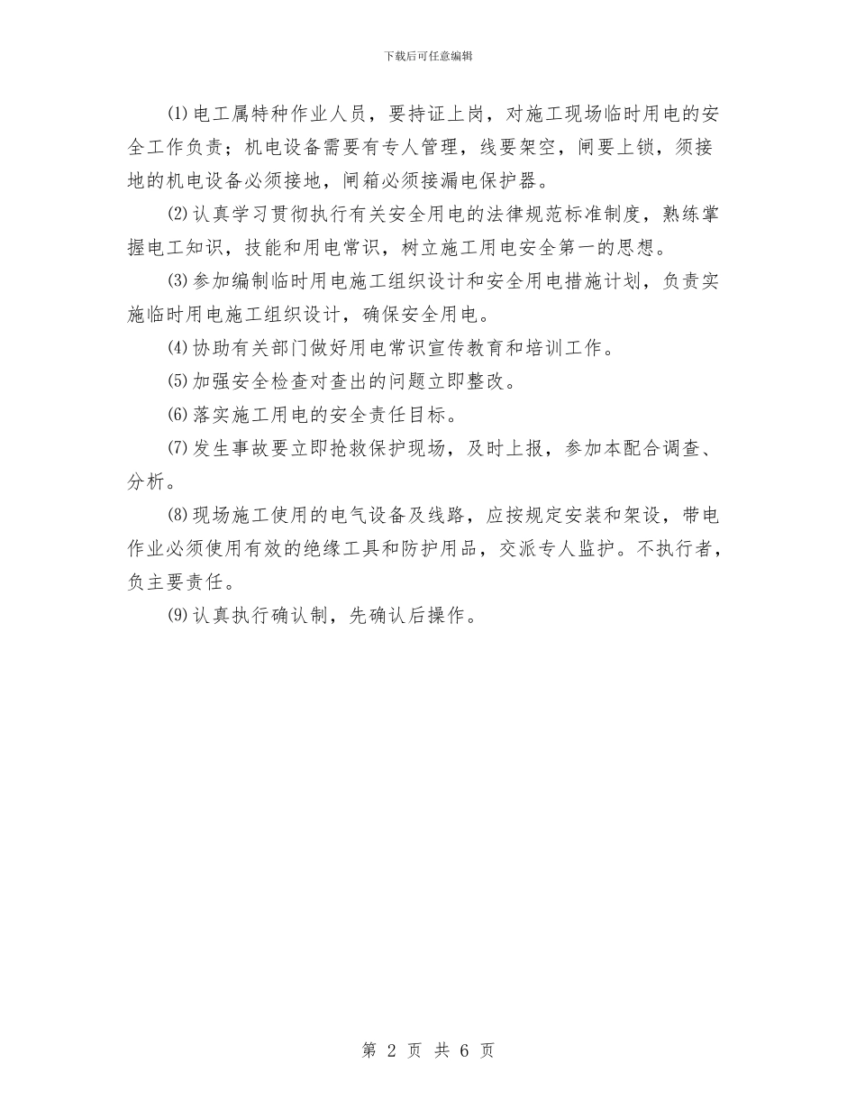 施工用电安全专项方案与施工用电应急预案汇编_第2页