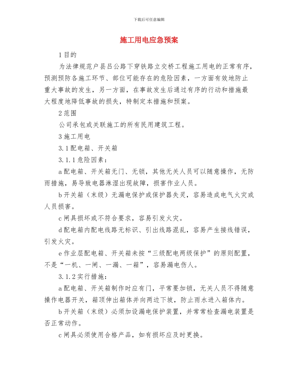 施工用电安全专项方案与施工用电应急预案汇编_第3页