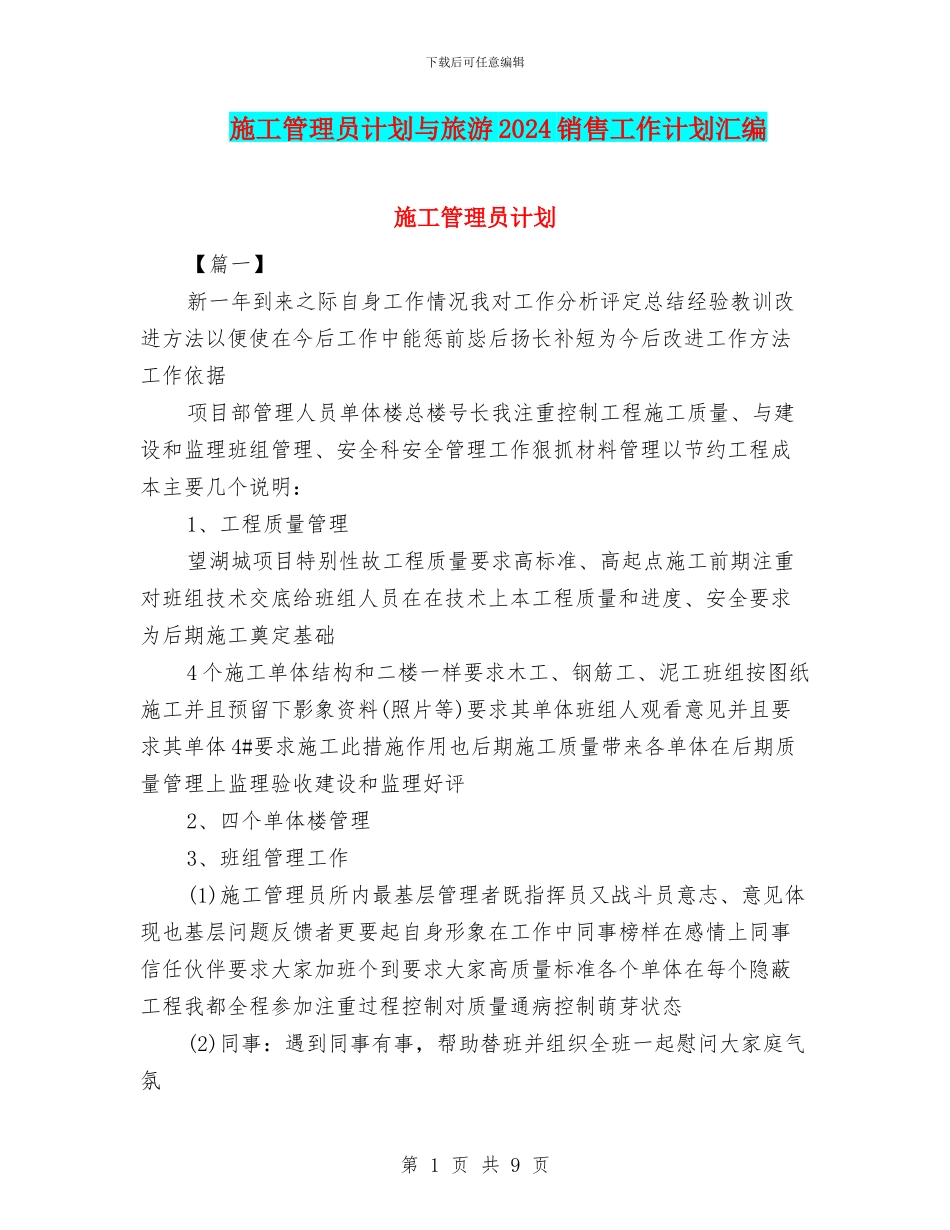 施工管理员计划与旅游2024销售工作计划汇编_第1页