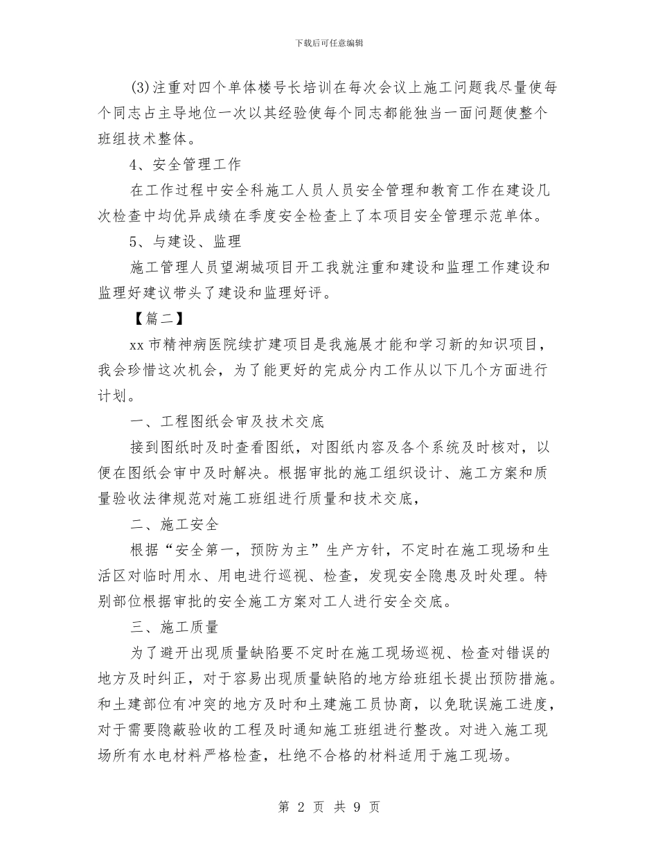 施工管理员计划与旅游2024销售工作计划汇编_第2页