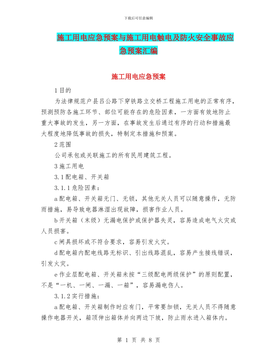 施工用电应急预案与施工用电触电及防火安全事故应急预案汇编_第1页