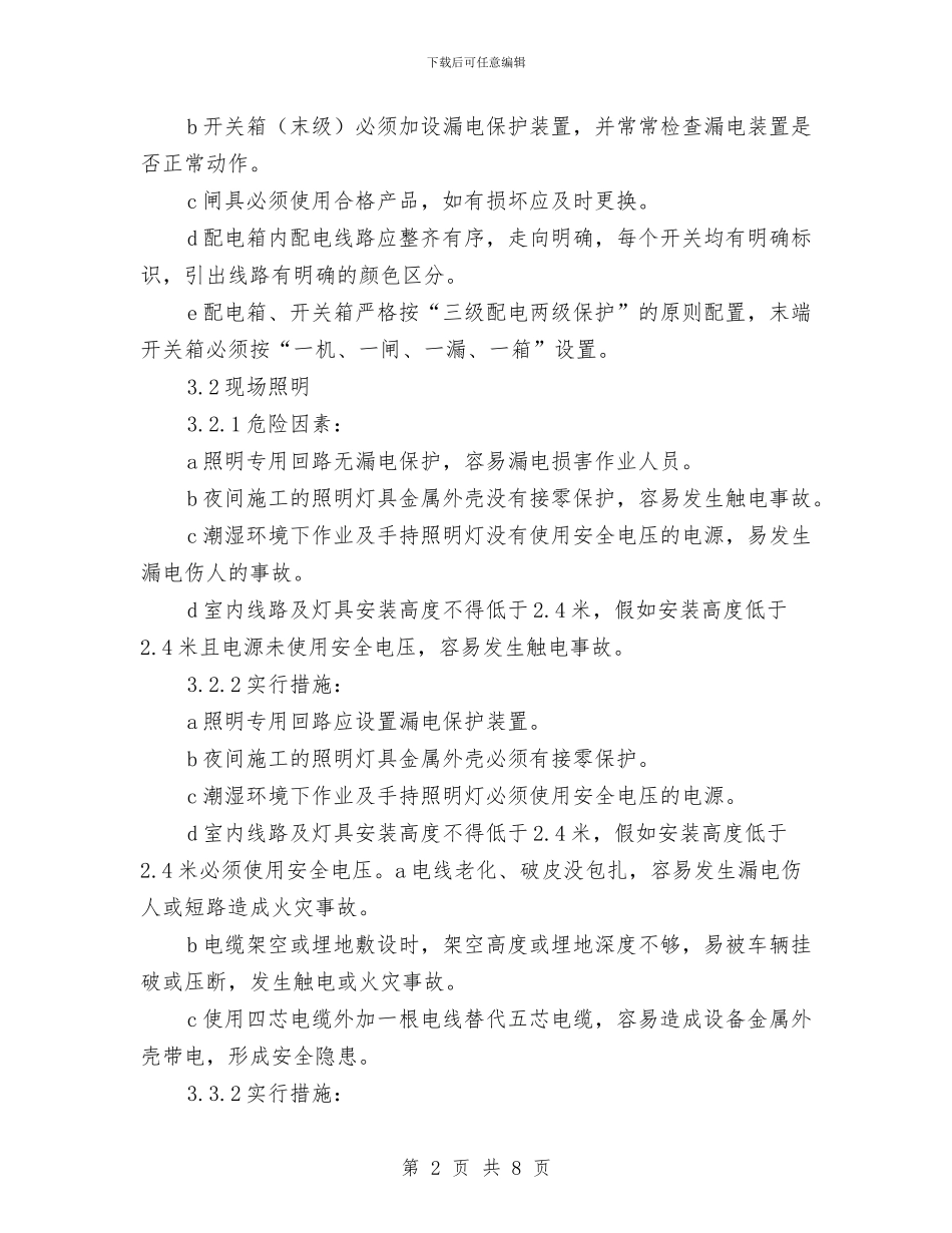 施工用电应急预案与施工用电触电及防火安全事故应急预案汇编_第2页