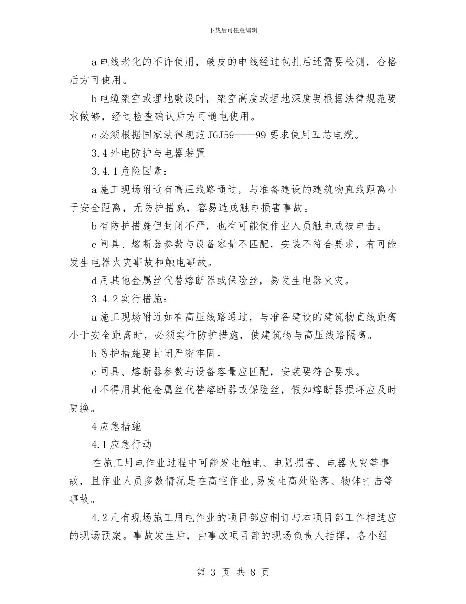 施工用电应急预案与施工用电触电及防火安全事故应急预案汇编_第3页