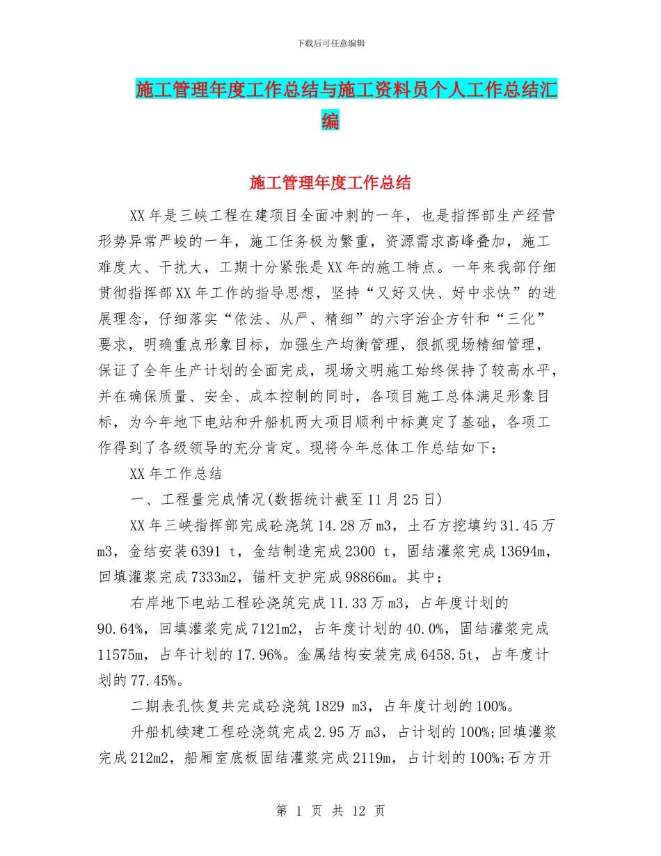 施工管理年度工作总结与施工资料员个人工作总结汇编_第1页