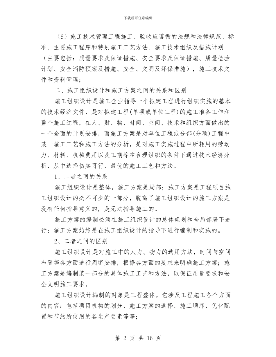 施工组织设计编制、审查要点与施工职业安全卫生应急预案汇编_第2页