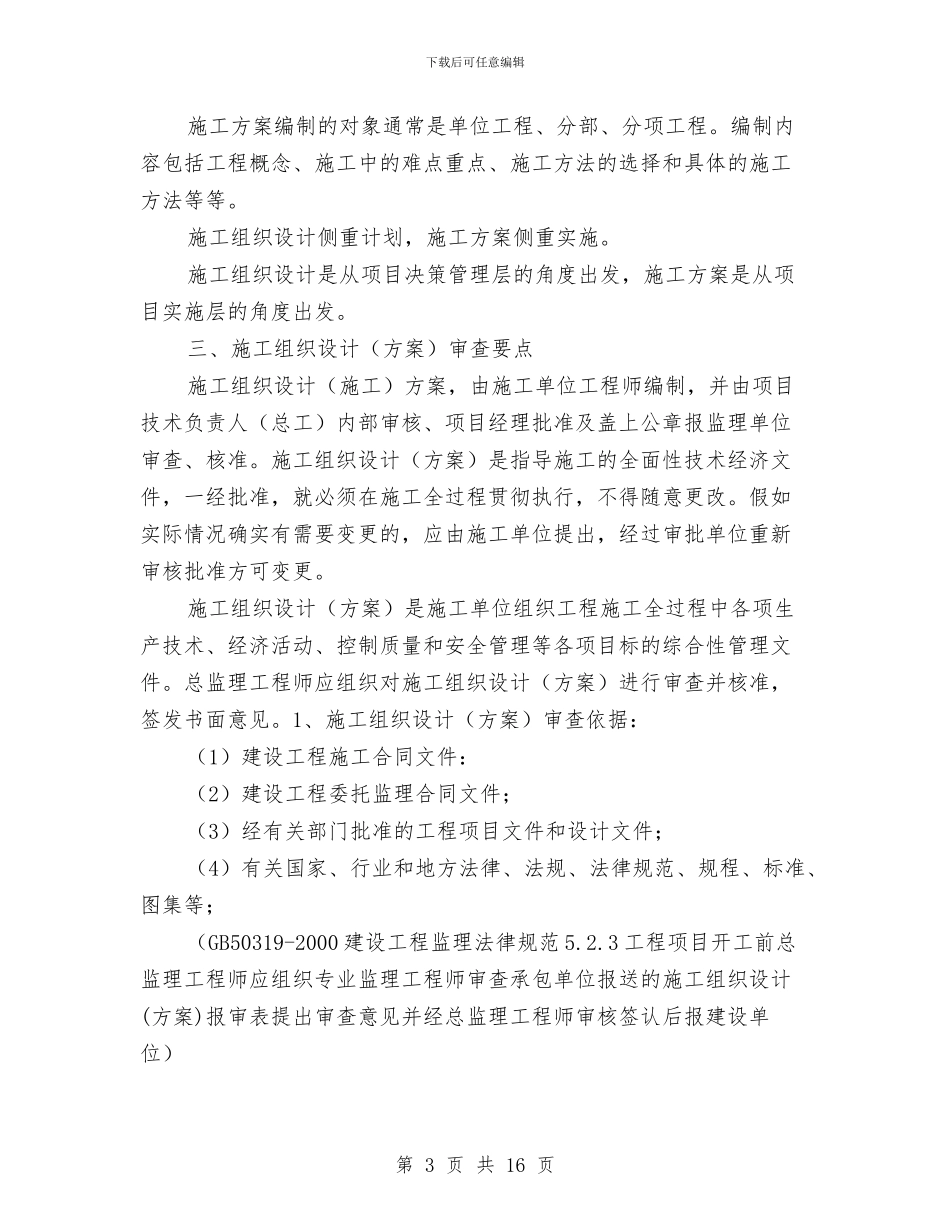 施工组织设计编制、审查要点与施工职业安全卫生应急预案汇编_第3页