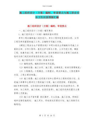 施工组织设计编制、审查要点与施工职业安全卫生应急预案汇编