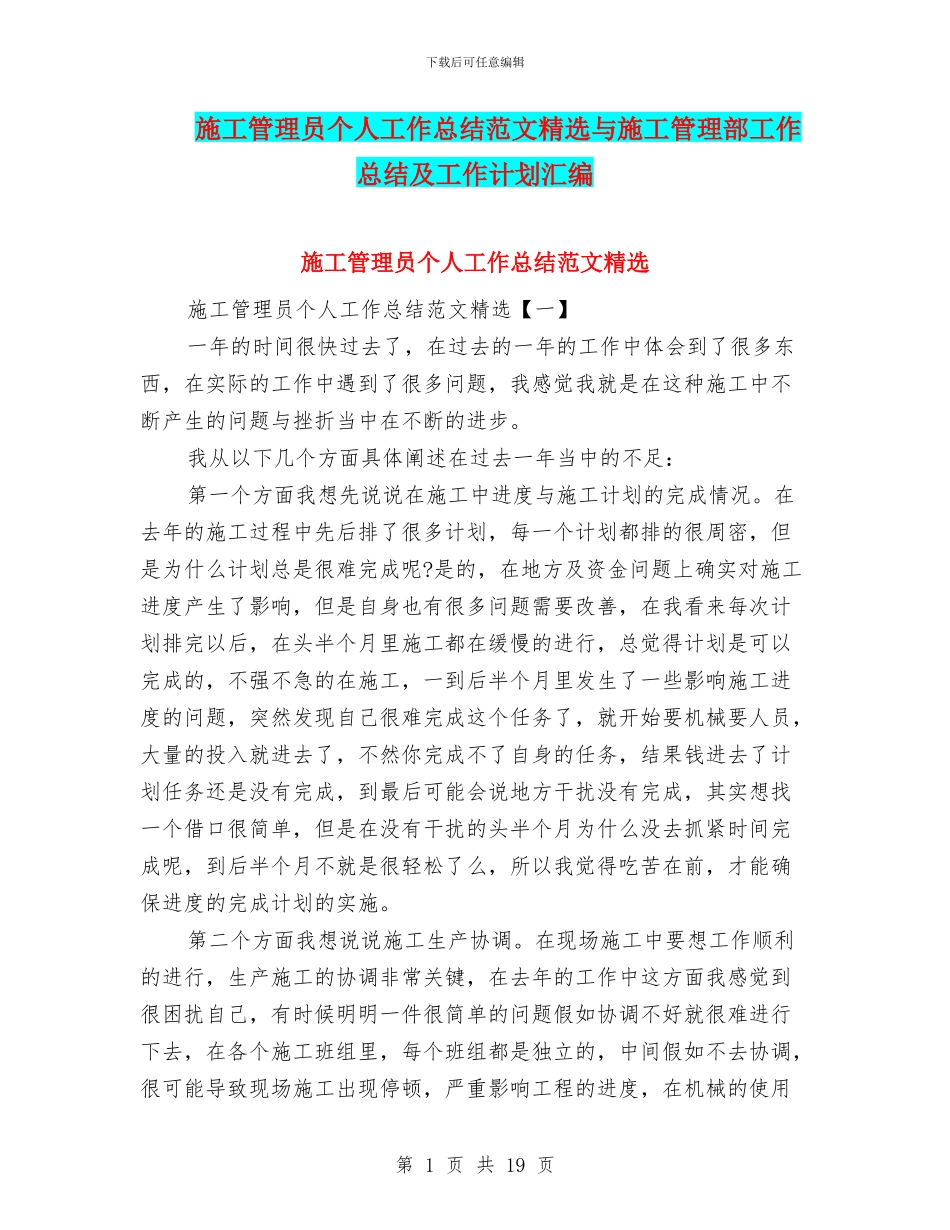 施工管理员个人工作总结范文精选与施工管理部工作总结及工作计划汇编_第1页