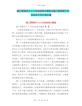 施工管理员个人工作总结范文精选与施工管理部工作总结及工作计划汇编