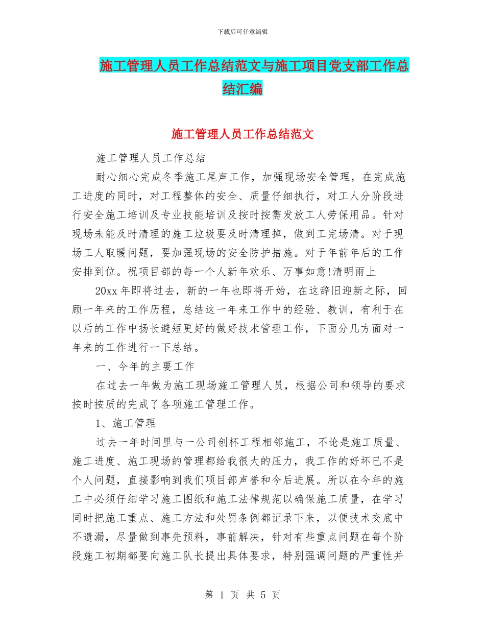 施工管理人员工作总结范文与施工项目党支部工作总结汇编_第1页