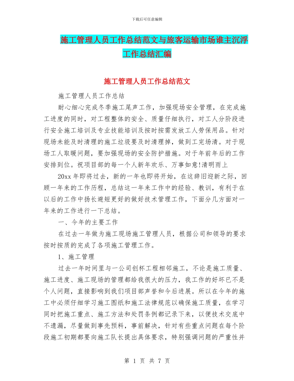 施工管理人员工作总结范文与旅客运输市场谁主沉浮工作总结汇编_第1页