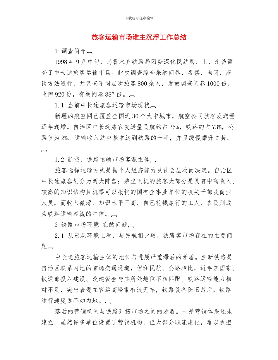 施工管理人员工作总结范文与旅客运输市场谁主沉浮工作总结汇编_第3页