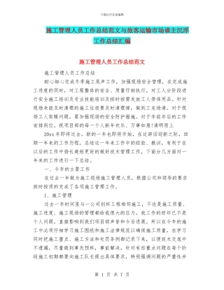 施工管理人员工作总结范文与旅客运输市场谁主沉浮工作总结汇编