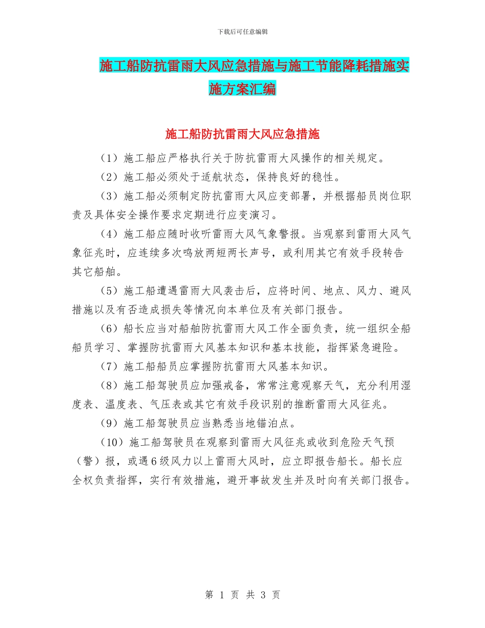 施工船防抗雷雨大风应急措施与施工节能降耗措施实施方案汇编_第1页
