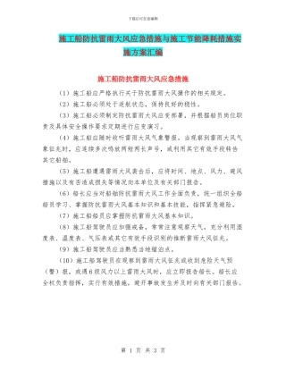 施工船防抗雷雨大风应急措施与施工节能降耗措施实施方案汇编