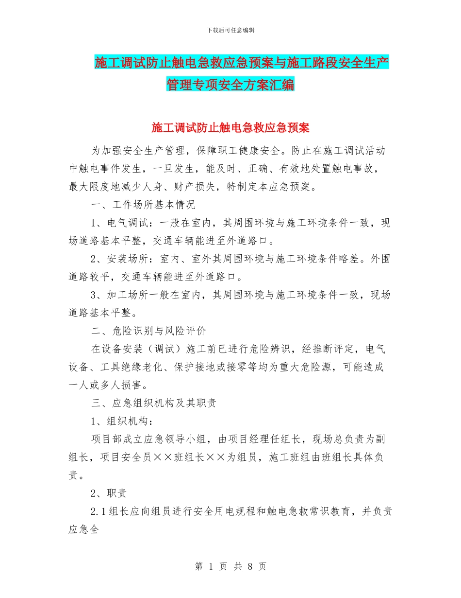 施工调试防止触电急救应急预案与施工路段安全生产管理专项安全方案汇编_第1页
