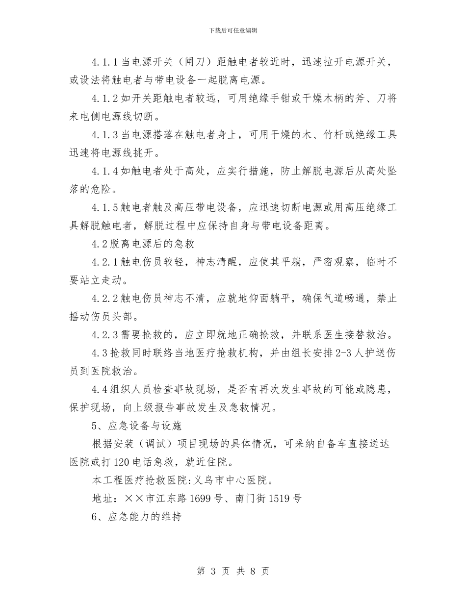 施工调试防止触电急救应急预案与施工路段安全生产管理专项安全方案汇编_第3页