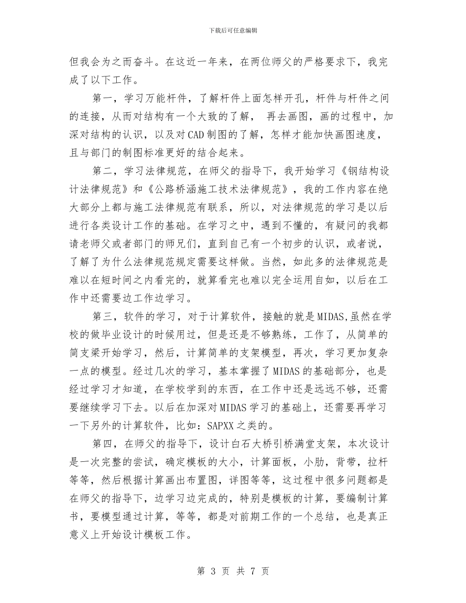 施工设计部双导师带徒事迹材料与施工部书记述职述廉汇编_第3页
