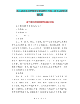 施工设计部双导师带徒事迹材料与施工部书记述职述廉汇编