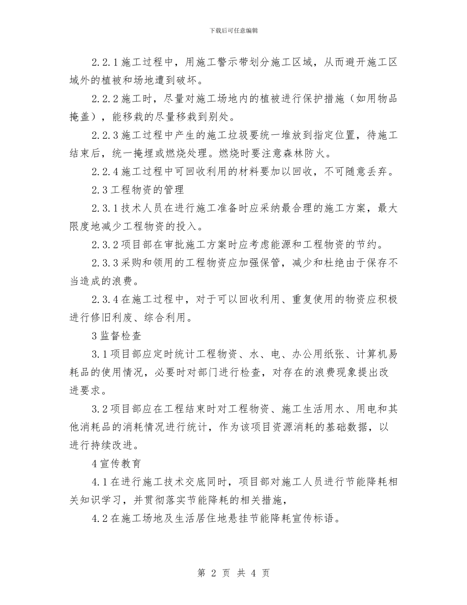 施工节能降耗措施实施方案与施工触电应急预案汇编_第2页