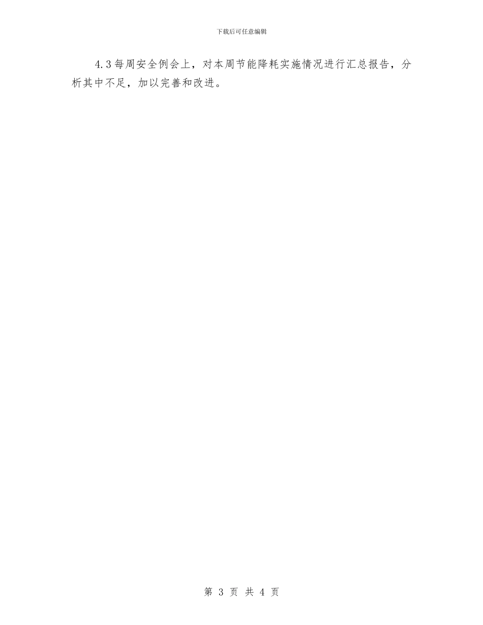 施工节能降耗措施实施方案与施工触电应急预案汇编_第3页