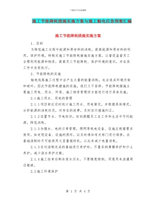 施工节能降耗措施实施方案与施工触电应急预案汇编